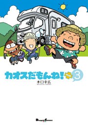 カオスだもんね!PLUS (3)