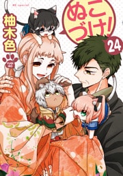 ぬこづけ！【電子限定おまけ付き】　24巻