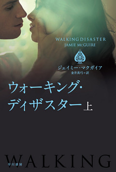 ウォーキング・ディザスター