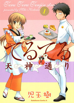 てるてる天神通り