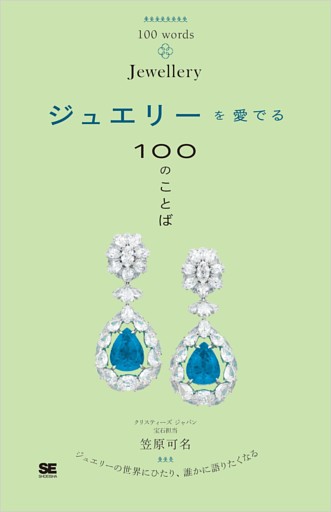 ジュエリーを愛でる100のことば