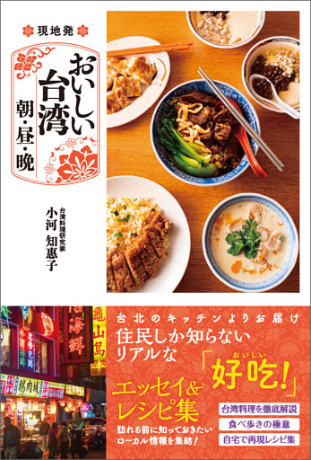 現地発 おいしい台湾 朝・昼・晩