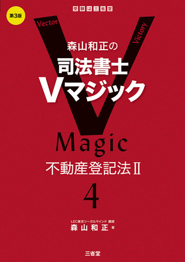 森山和正の司法書士Vマジック4  第3版 不動産登記法Ⅱ