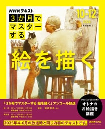 ＮＨＫ ３か月でマスターする アンコール 絵を描く2026年10月～12月