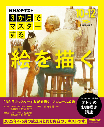 ＮＨＫ ３か月でマスターする アンコール 絵を描く2026年10月～12月