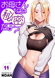 お母さんには秘密だよ？【電子単行本版】１１