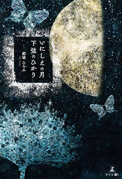 いにしえの月　下弦のひかり