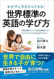 わが子に今日からできる！　世界標準の英語の学び方