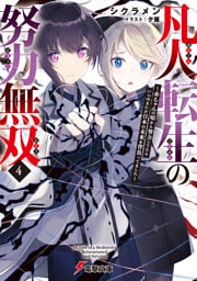 凡人転生の努力無双４　～赤ちゃんの頃から努力してたらいつのまにか日本の未来を背負ってました～