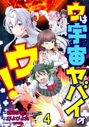 ウは宇宙ヤバイのウ！ WEBコミックガンマ連載版　第四話