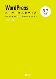 WordPressスーパーカスタマイズ 3.2対応ポテンシャルを100％引き出すテクニック