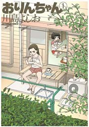 おりんちゃん　1巻