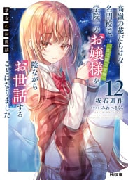 【電子版限定特典付き】才女のお世話12 高嶺の花だらけな名門校で、学院一のお嬢様（生活能力皆無）を陰ながらお世話することになりました