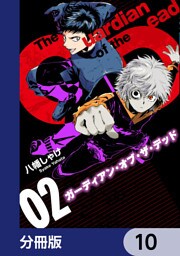 ガーディアン・オブ・ザ・デッド【分冊版】　10
