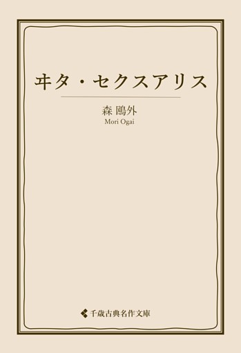 ヰタ・セクスアリス