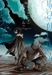 魔法使いと赤のピルグリム 下