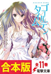 【合本版】ゴールデンタイム 全11巻