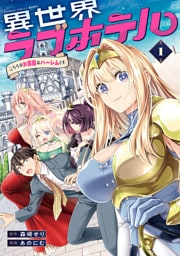 異世界ラブホテル こちらのお部屋はハーレムです【電子特典付き】 (1)