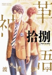 アラタカンガタリ～革神語～ リマスター版（１８）