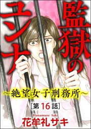 監獄のユンナ～絶望女子刑務所～（分冊版）　【第16話】