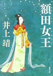 額田女王（新潮文庫）