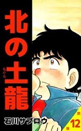 北の土龍 12巻