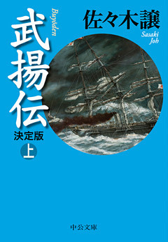 武揚伝　決定版