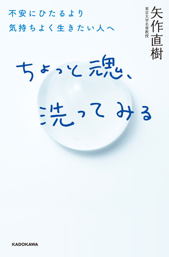 ちょっと魂、洗ってみる　不安にひたるより気持ちよく生きたい人へ