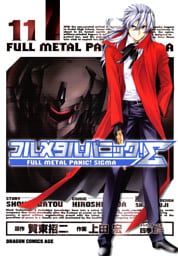 フルメタル・パニック！シグマ　11巻