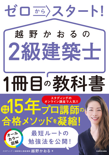ゼロからスタート！ 越野かおるの２級建築士 １冊目の教科書