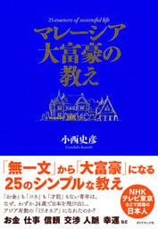 マレーシア大富豪の教え