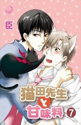 猫田先生と甘味料 7