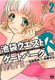 池袋ウエストゲートパークR（2）