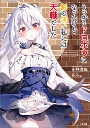 うっかりドロボウになったけど影の薄い私には天職でした