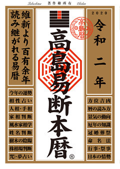 高島易断本暦 令和二年