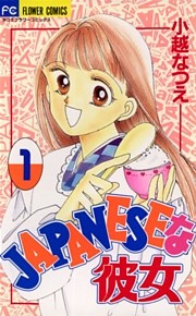 ＪＡＰＡＮＥＳＥな彼女