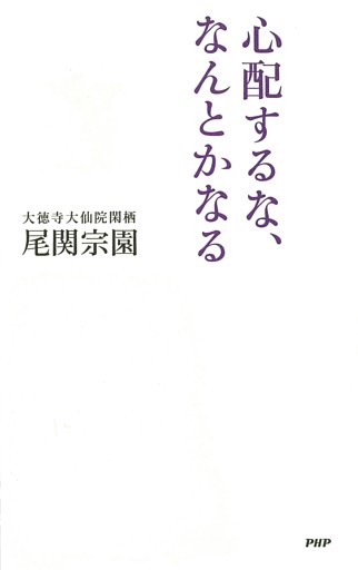 心配するな、なんとかなる