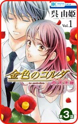 【プチララ】金色のコルダ　大学生編　第3話