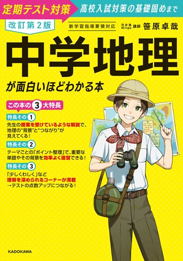 改訂第２版　中学地理が面白いほどわかる本