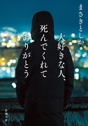 大好きな人、死んでくれてありがとう（新潮文庫）
