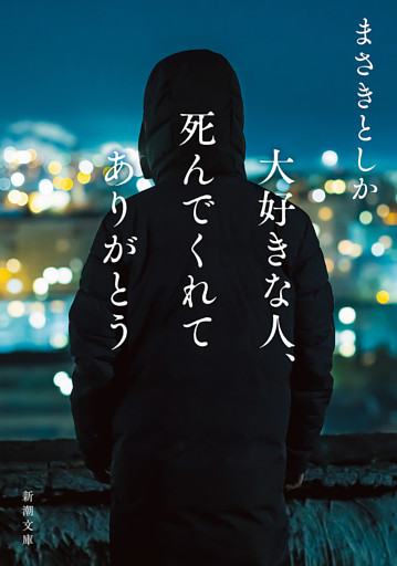 大好きな人、死んでくれてありがとう（新潮文庫）