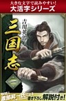 【大活字シリーズ】三国志