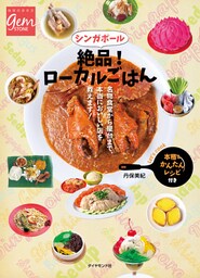 シンガポール　絶品！　ローカルごはん