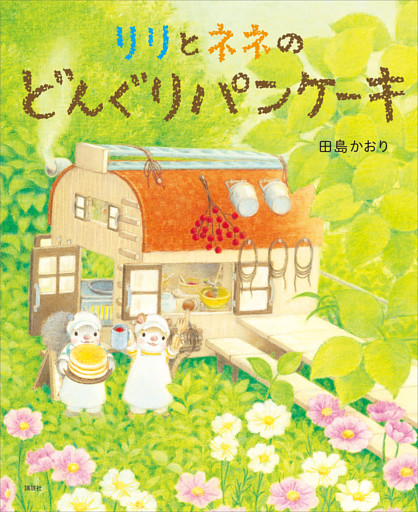 リリとネネのパンケーキやさん