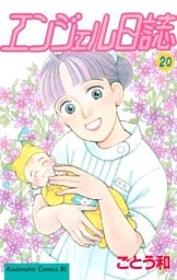 エンジェル日誌（２０）
