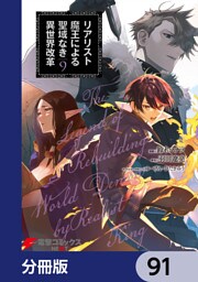 リアリスト魔王による聖域なき異世界改革【分冊版】　91