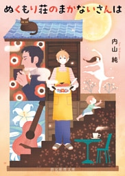 ぬくもり荘のまかないさんは