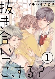 抜き合いっこ、する？(1)