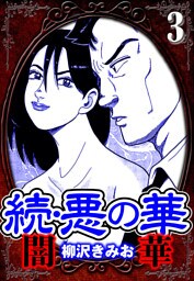 続・悪の華 闇華 3（ハーパーコリンズ・ジャパン×アルト出版）