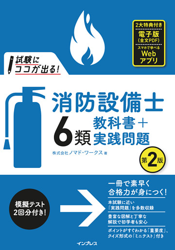 試験にココが出る！消防設備士6類 教科書＋実践問題 第2版